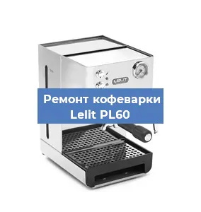 Ремонт кофемолки на кофемашине Lelit PL60 в Ижевске